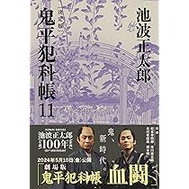 鬼平犯科帳全121巻＋５冊 コミック 鬼平犯科帳121 (文春時代コミックス) | さいとう・たかを